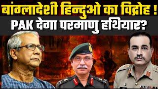 Bangladeshi Hindus REVOLT! Pakistan to sell NUCLEAR WEAPONS to Bangladesh? Lt Gen Dushayant Singh