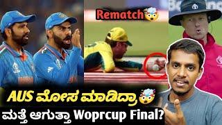 ICC ODI Worldcup 2023 IND VS AUS Final rematch? Kannada|IND VS AUS final rematch issue clarified