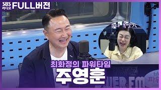 [FULL] 화정 DJ와 원조 수다 케미 뽐내는 영혼의 단짝 주영훈 보는 라디오 | 최화정의 파워타임 | 240528