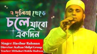 এ দুনিয়া ছেড়ে চলে যাবো একদিন | E duniya chere cole jabo ekdin | Hasibur Rahman | #AFA MUSLIM TV