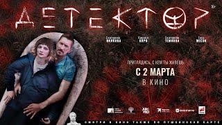 Детектор в кино с 2 марта  | трейлер