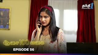 Aasai 100 Vagai | Episode 56 | ஆசை 100 வகை | Thanthi One | 7th March 2025