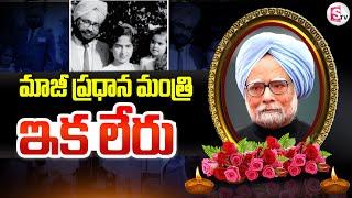 మన్మోహన్ సింగ్ ఇక లేరు ..| Former PM Manmohan Singh Passes Away #sumantvkurnool