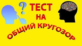 ТЕСТ НА ОБЩИЙ КРУГОЗОР/ ВЗОРВИ МОЗГ(выпуск 2)15 занимательных вопросов помогут размять Ваши мозги