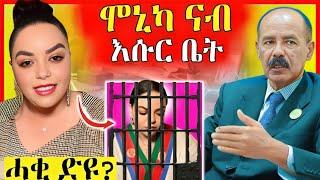 ጉድ ስማዕ! ሞኒካ ናብ እሱር ቤት አስመራ! | ወዲ ጀበሊ መክሰሲኡ ምስጢር ወጺኡ | Eritrean Movies