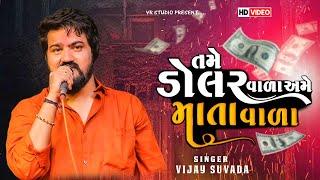 Vijay Suvada I તમે ડોલર વાળા અમે માતા વાળા I Non Stop Live Garba Program 2024-Gujarati Trending Song