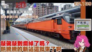 【睽違6年開業的新站，正班E500車次首次登場。這在拍什麼？就不能拍點清楚的照片嗎？】鳳鳴車站列車記錄(等級:簡易站) #車站列車記錄 EP.139