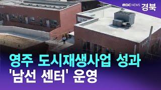 영주 도시재생사업 성과 '남선 센터' 운영 / 안동MBC