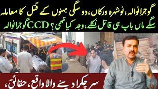 Gujranwala Nosheravirkan Main 2 Larrkiun Ka Qat*L || Mulziman Samne Aa gay || Rana Iqbal sindhi.