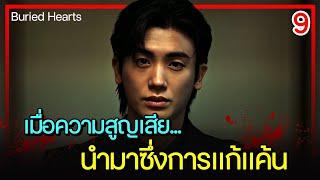 [สปอยซีรีย์] แฮกบัญชีชีวิต (2025) EP.9｜เมื่อเขาต้องสูญเสียทุกอย่างไป จนนำมาซึ่งการแก้แค้น