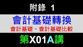 X01A附錄一：會計基礎轉換－會計基礎、會計基礎比較