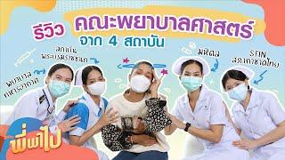 รีวิวคณะพยาบาลศาสตร์ จาก 4 สถาบัน | พี่พาไป