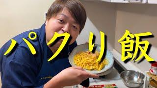 【パクり飯】最高のカルボナーラ