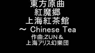 東方原曲   紅魔郷　３面テーマ　上海紅茶館　～ Chinese Tea