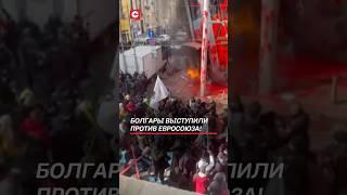 Болгары сожгли чучела еврочиновников! Большой митинг против ЕС в Софии! #болгария #евросоюз #кризис