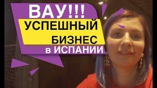 ВАУ!!! УСПЕШНЫЙ БИЗНЕС в Испании