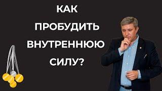 Как пробудить внутреннюю силу?