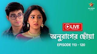 অনুরাগের ছোঁয়া - Live | Episode 113 - 120