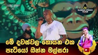 ඔන්න හැමෝම හොයන Hitම එක මල්සරා Flash back රසට || Chandana palihawadana