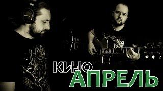 Апрель - КИНО / Аккорды, табы - Гитарин