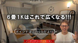 一人暮らし6畳のお部屋はこうレイアウトする！【妄想コーデ第38回 地域：愛媛県】