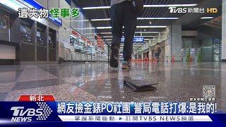 還給鬼嗎? 拾「金」不昧! 民眾撿金紙送派出所 警方無奈:還收過神主牌｜十點不一樣20230417 @TVBSNEWS02