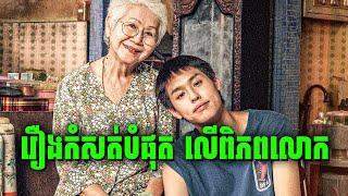 How To Make Millions Before Grandma Die | សម្រាយរឿង​រហូត