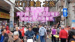 江门美食之旅！平，靓，正，粤菜饭店！黄沙蚬25元一盆！烧排骨！超级美味！牛腩萝卜煲！免费送汤！特色美食！骑楼旧建筑！路边美食！当地市场！集市！夸张旺！充满生活气息！Jiangmen Food Tour