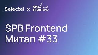 SPB Frontend Митап #33