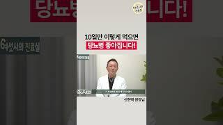 당뇨병 환자라면 이렇게 10일만 먹어보세요! 혈당수치 금방 좋아집니다.