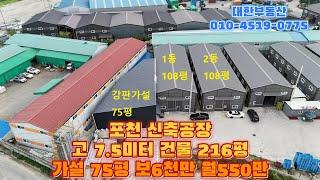 포천신축창고 가설포함 291평 보6천만 월550만