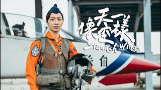 《像天空一樣MV》上一版女飛官看完還不過癮，軍聞社再推出長版，為捍衛領空飛官們發「聲」！