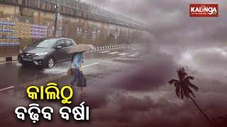 IMD predicts rain to increase in Odisha from tomorrow, orange warning issued for 6 districts || KTV