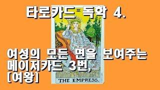 타로카드 독학 4. 메이저 [3][THE EMPRESS, 여왕]. 여성의 모든 면을 보여주는 타로카드 [여왕]. 여왕은 무엇을 바라보고 있는 걸까?