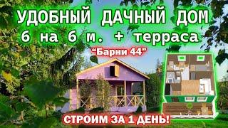 Простой, недорогой, быстровозводимый, дачный дом 6 на 6 метров плюс терраса. Строим за 1 день!