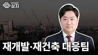 법무법인상지 업무분야 소개 ㅣ 재개발·재건축대응팀 김종엽변호사