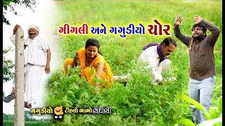 ગિગલીએ કરી ચોરી  ।  Gigali Ye Kari Chori Gagudiyo Comedy| Tihlo Bhabho New Comedy