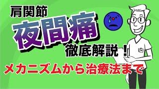 四十肩・五十肩の【夜間痛】について。メカニズムと解決方法について解説しました。つまらないものですがどうぞm(__)m