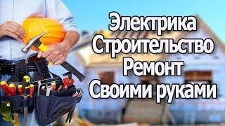 Электрика, Сантехника и Ремонт Своими Руками. Презентация. Канал Игоря Екимова.