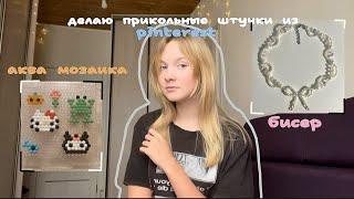 делаю ПРИКОЛЬНЫЕ штучки из Pinterest