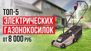 ТОП-5 Электрических газонокосилок от 8000 рублей. Какую газонокосилку выбрать?