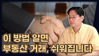 이 방법을 터득하면 부동산 거래, 쉬워집니다. (비즈니스 협상론, 김병국)