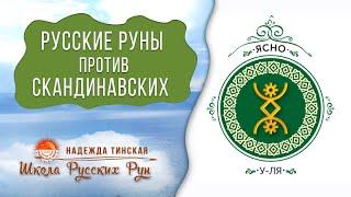 Русские руны НЕ совместимы со Скандинавскими? Скандинавские руны Беркана, Тейваз, Соуло, Вуньо