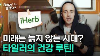 늙지 않는 시대? 타일러의 건강 루틴! (영양부터 운동까지)