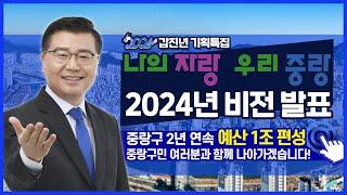 2024 갑진년 기획특집, 나의 자랑 우리 중랑! 7대 미래 비전