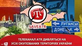 ТЕЛЕКАНАЛ ATR ДИВЛЯТЬСЯ НА УСІХ ОКУПОВАНИХ ТЕРИТОРІЯХ УКРАЇНИ