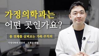 가정의학과 병원은 어떤 곳?