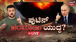 LIVE | Russia Vs Ukraine | 7 ದಿನ ಎಮರ್ಜೆನ್ಸಿ ಆಹಾರ ಸಂಗ್ರಹಕ್ಕೆ ಸೂಚನೆ | Vladimir Putin | Zelenskyy |N18G