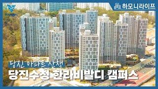 공원 품은 숲세권 아파트 산책 | 당진수청 한라비발디 캠퍼스