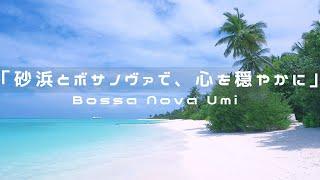 【4K】砂浜とボサノヴァで、心を穏やかに | Bossa Nova Umi